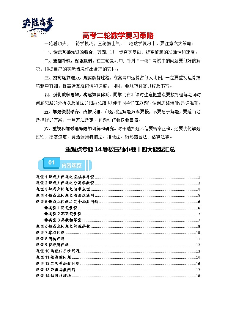 重难点专题14 导数压轴小题十四大题型汇总(原卷版)第1页