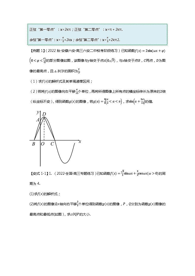 重难点专题20 三角函数解答题十一大题型汇总-【划重点】备战2024年高考数学重难点题型突破(新高考通用)02