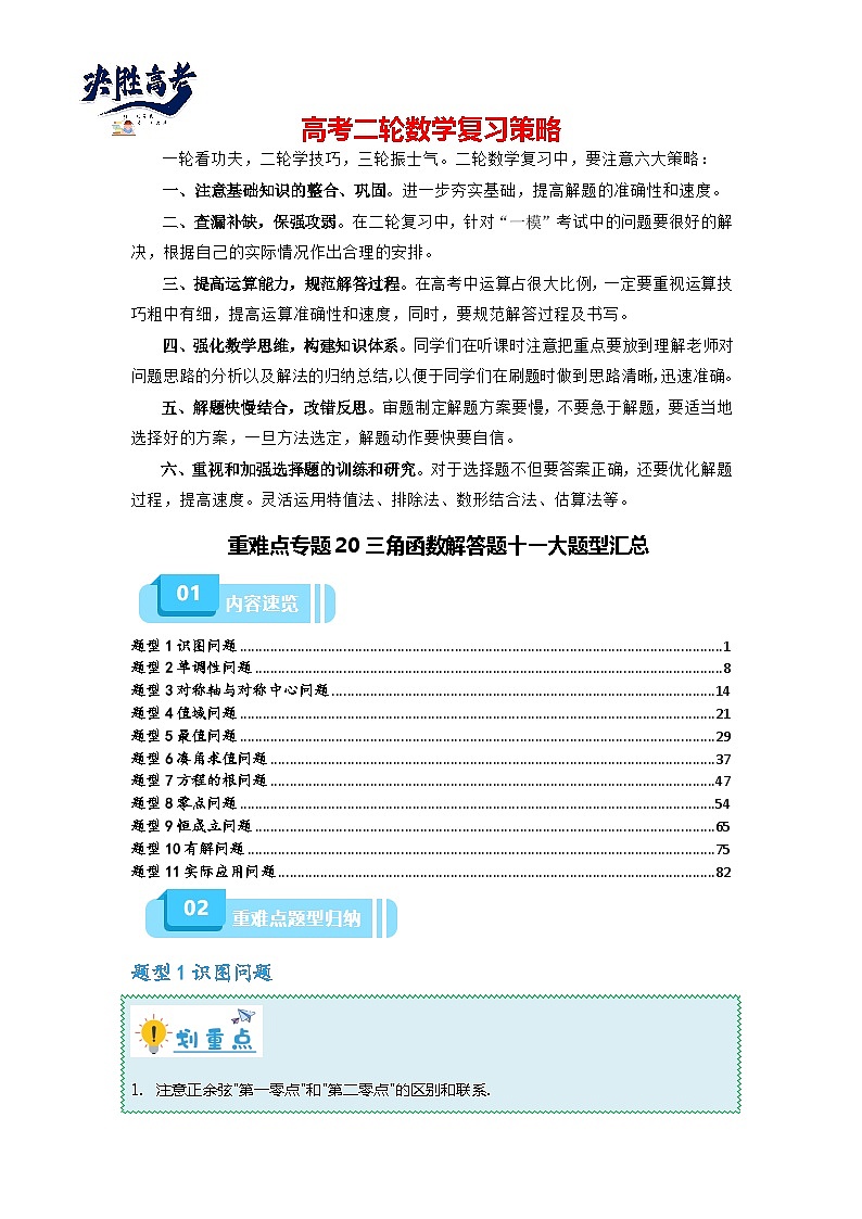 重难点专题20 三角函数解答题十一大题型汇总-【划重点】备战2024年高考数学重难点题型突破(新高考通用)01