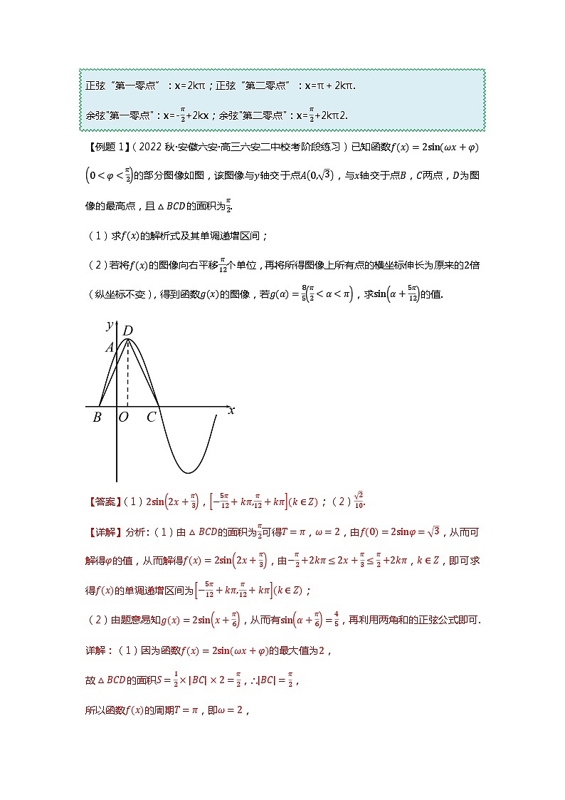 重难点专题20 三角函数解答题十一大题型汇总-【划重点】备战2024年高考数学重难点题型突破(新高考通用)02
