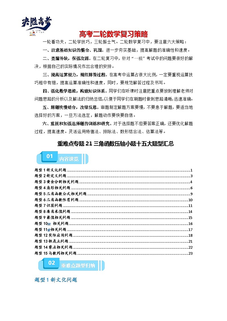 重难点专题21 三角函数压轴小题十五大题型汇总-【划重点】备战2024年高考数学重难点题型突破(新高考通用)01