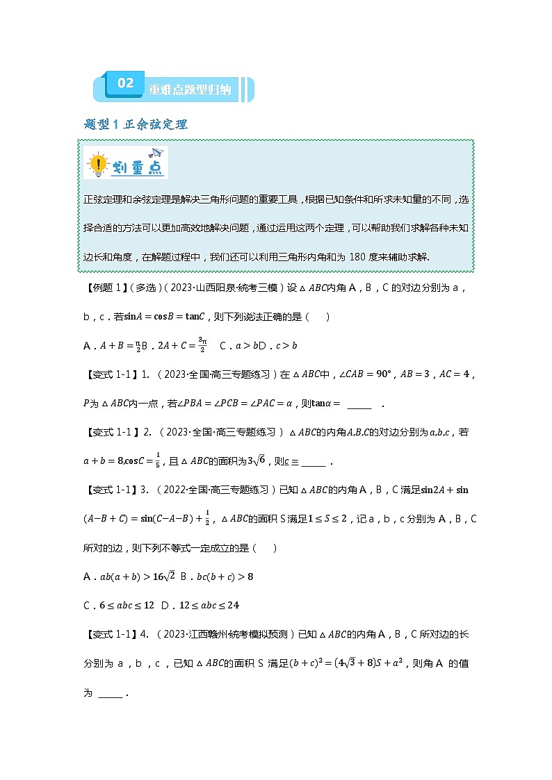 重难点专题23 解三角形压轴小题十一大题型汇总(原卷版)第2页