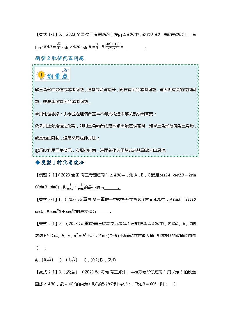 重难点专题23 解三角形压轴小题十一大题型汇总(原卷版)第3页