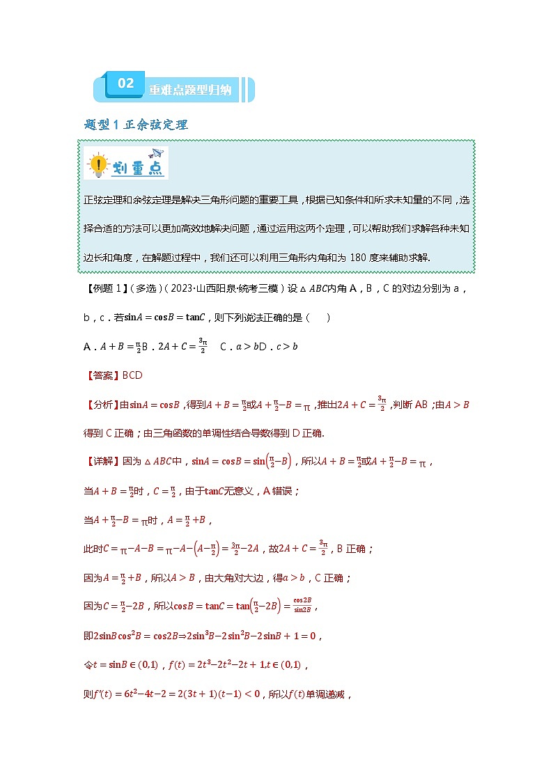 重难点专题23 解三角形压轴小题十一大题型汇总(解析版)第2页