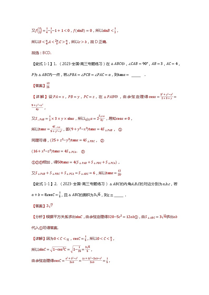 重难点专题23 解三角形压轴小题十一大题型汇总(解析版)第3页