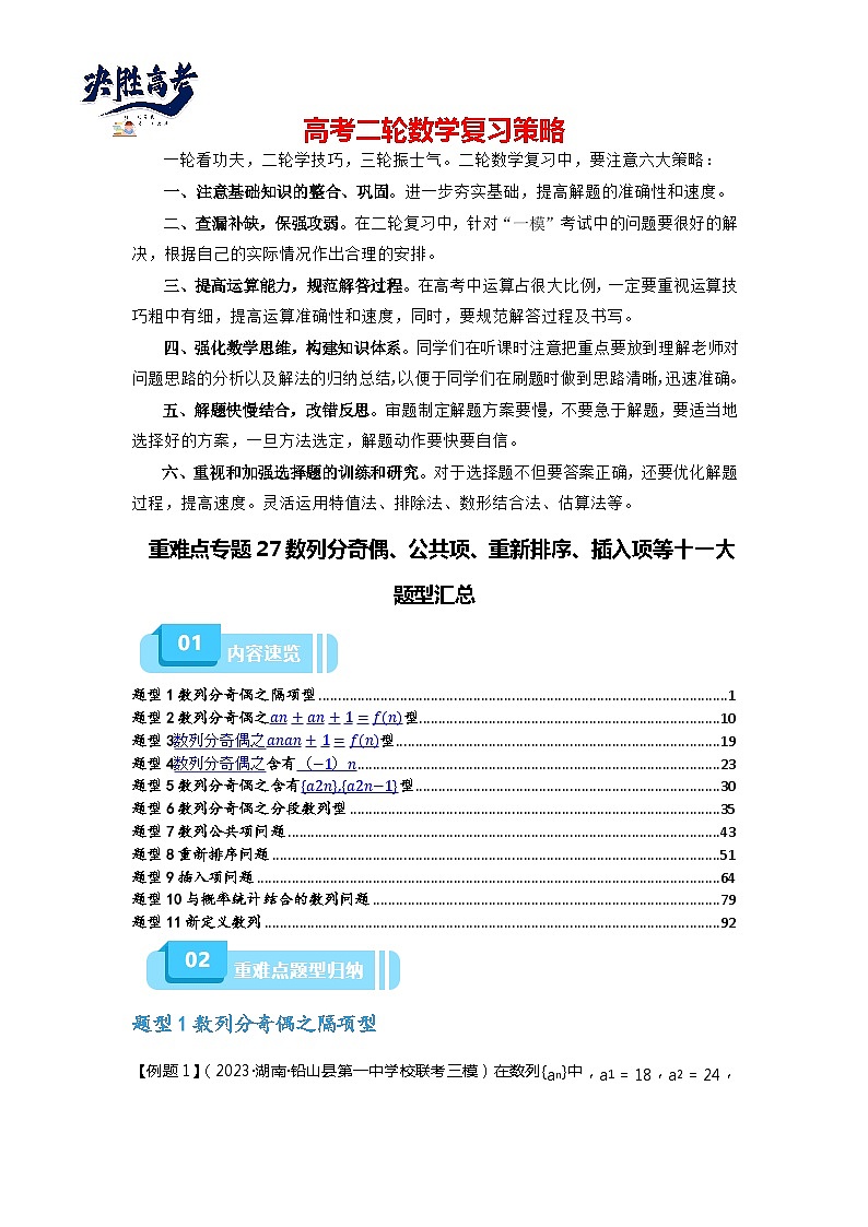 重难点专题27 数列分奇偶、公共项、重新排序、插入项等十一大题型汇总(解析版)第1页