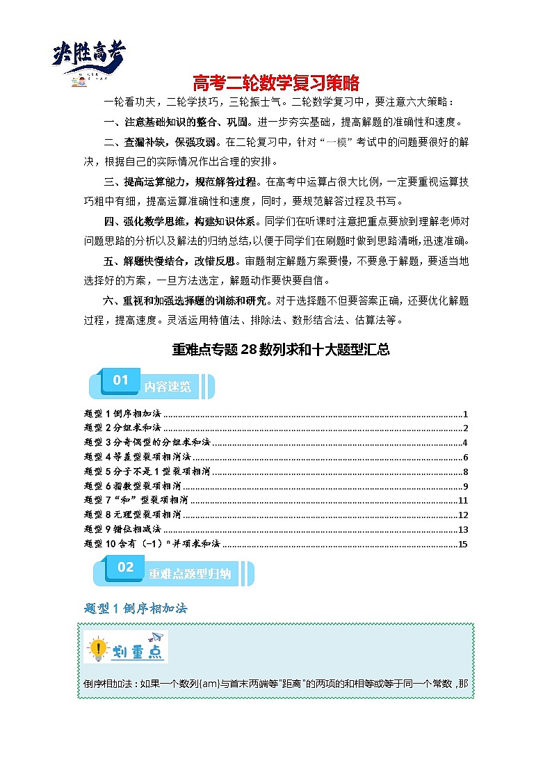 重难点专题28 数列求和十大题型汇总(原卷版)第1页