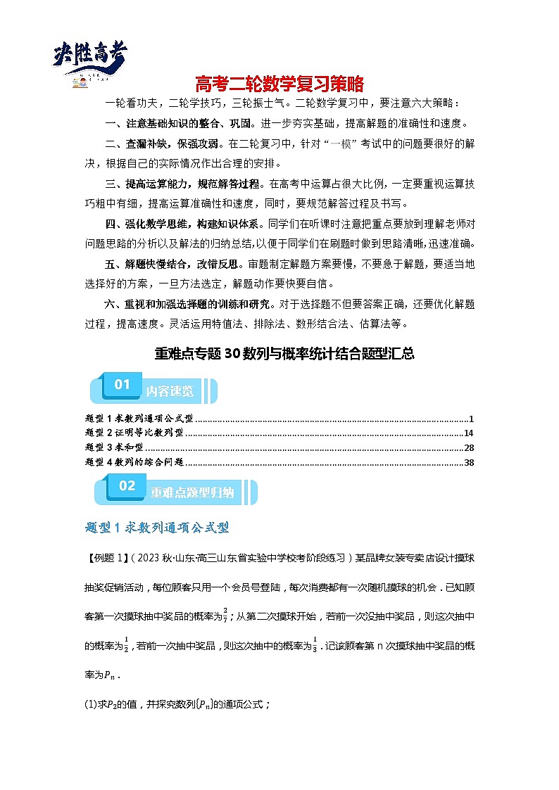 重难点专题30 数列与概率统计结合题型汇总(解析版)第1页
