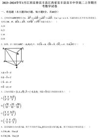 2023~2024学年1月江西宜春宜丰县江西省宜丰县宜丰中学高二上学期月考数学试卷（含答案与解析）