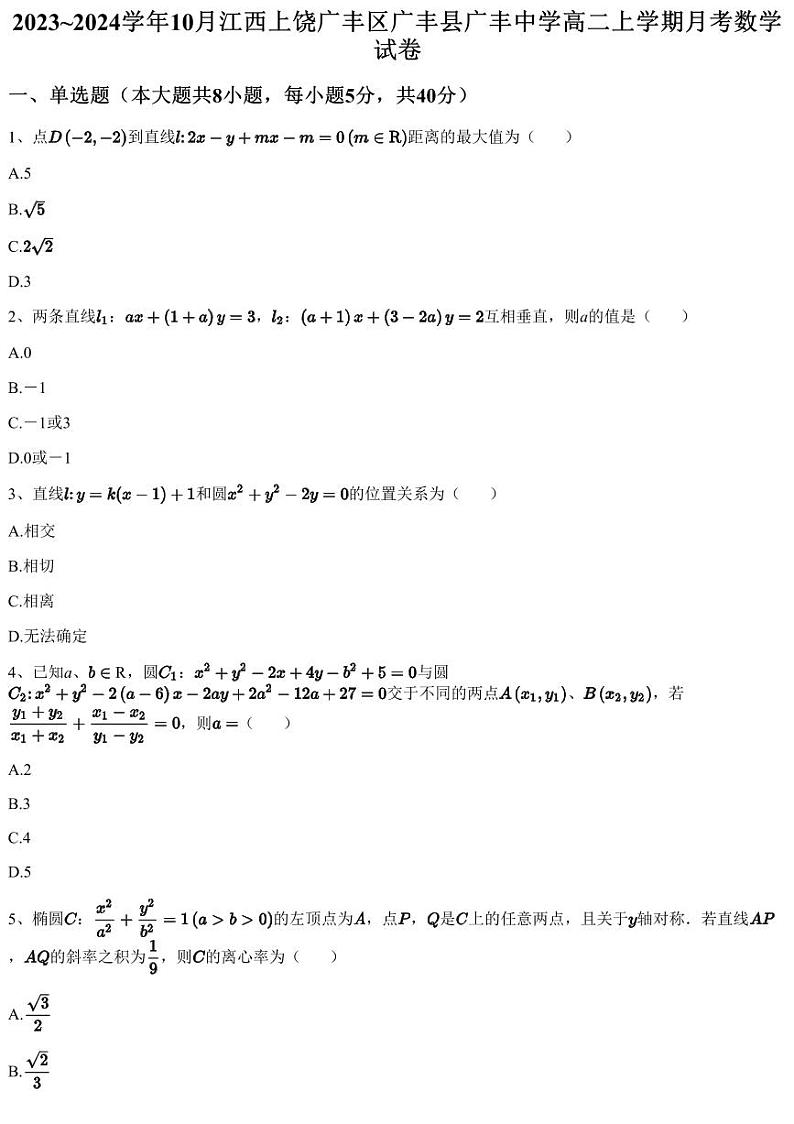 2023~2024学年10月江西上饶广丰区广丰县广丰中学高二上学期月考数学试卷(含答案与解析)01