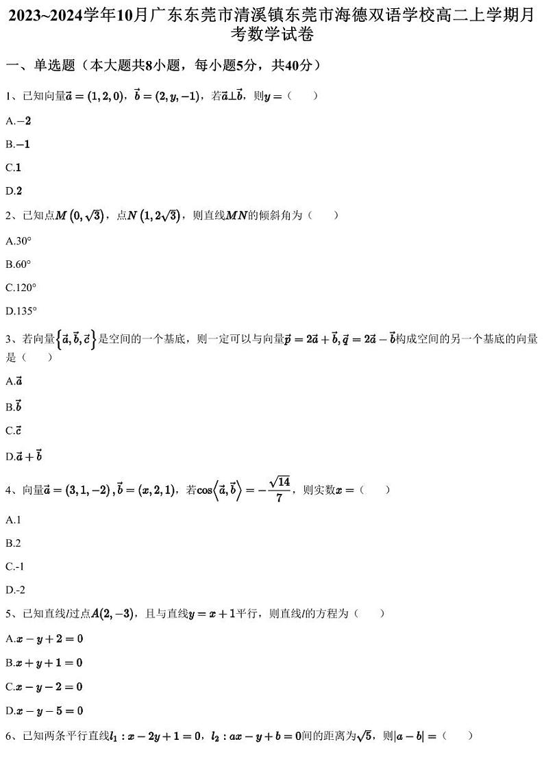 2023~2024学年10月广东东莞市清溪镇东莞市海德双语学校高二上学期月考数学试卷(含答案与解析)第1页