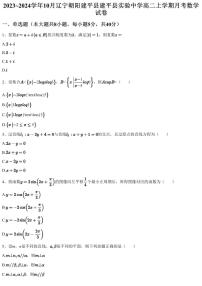 2023~2024学年10月辽宁朝阳建平县建平县实验中学高二上学期月考数学试卷（含答案与解析）