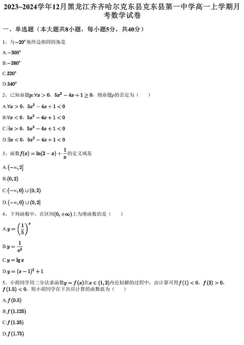 2023~2024学年12月黑龙江齐齐哈尔克东县克东县第一中学高一上学期月考数学试卷(含答案与解析)第1页