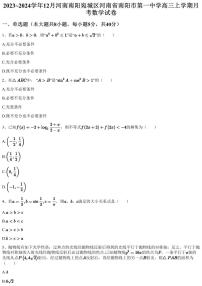 2023~2024学年12月河南南阳宛城区河南省南阳市第一中学高三上学期月考数学试卷（含答案与解析）