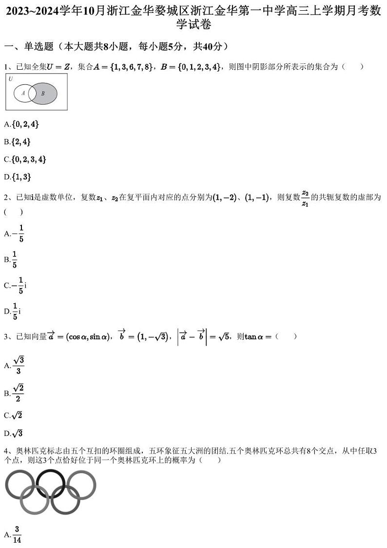 2023~2024学年10月浙江金华婺城区浙江金华第一中学高三上学期月考数学试卷(含答案与解析)第1页