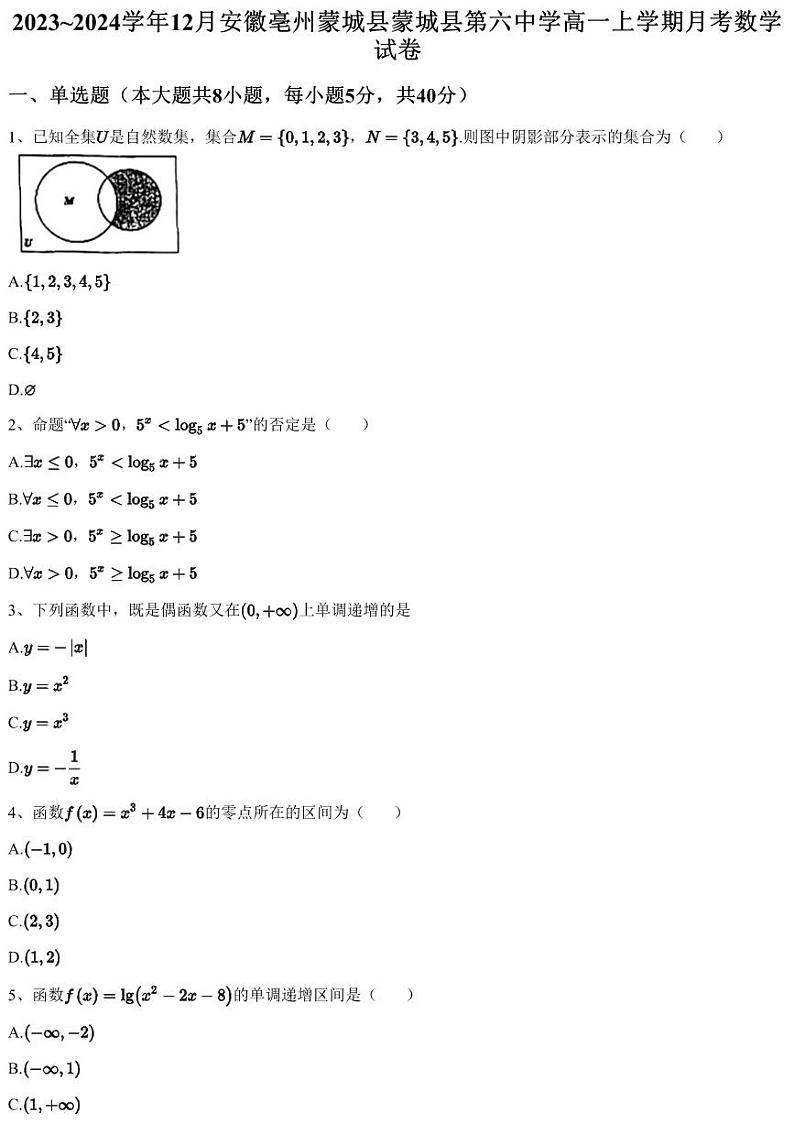 2023~2024学年12月安徽亳州蒙城县蒙城县第六中学高一上学期月考数学试卷(含答案与解析)第1页