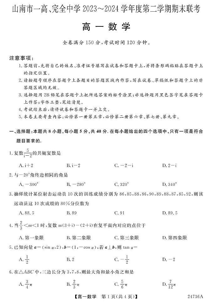 西藏山南市第一高级中学、完全中学2023-2024学年高一下学期期末联考数学试题01
