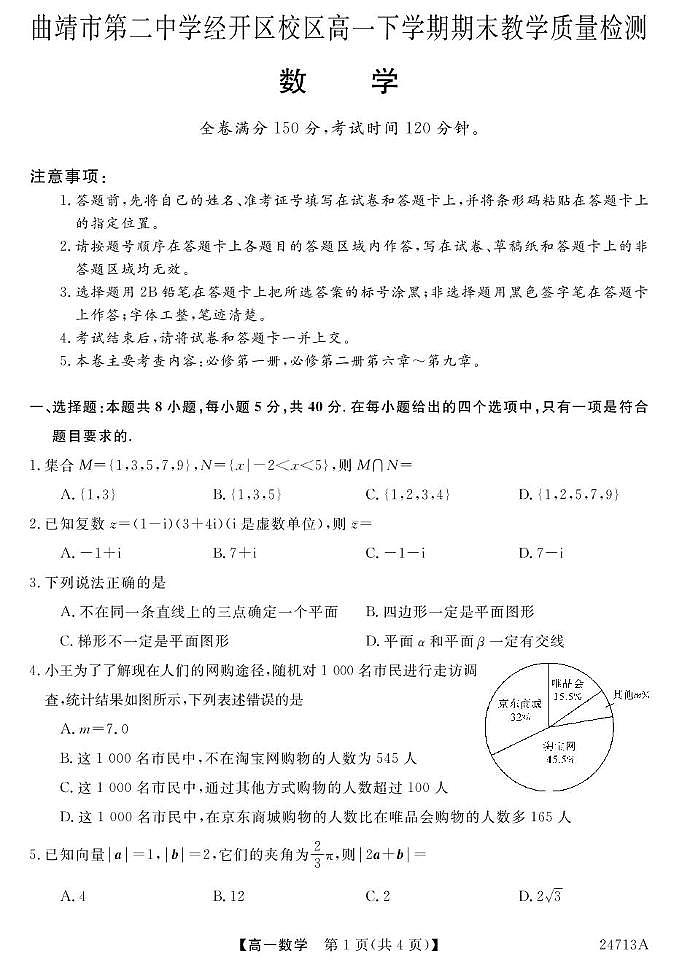 云南省曲靖市第二中学经开区校区2023-2024学年高一下学期期末教学质量检测数学试题第1页