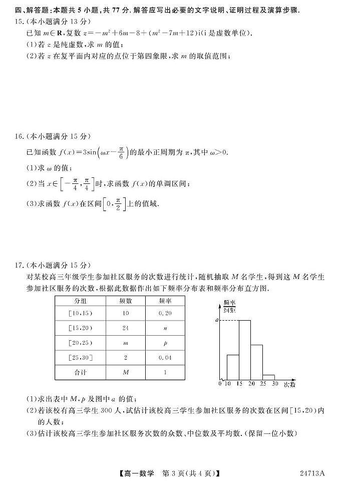 云南省曲靖市第二中学经开区校区2023-2024学年高一下学期期末教学质量检测数学试题第3页