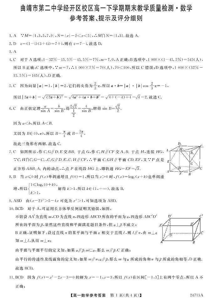 23~24云南曲靖经开区二中高一下学期期末考试-数学 数学DA第1页
