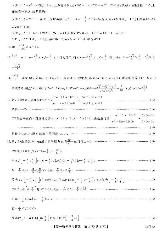 23~24云南曲靖经开区二中高一下学期期末考试-数学 数学DA第2页