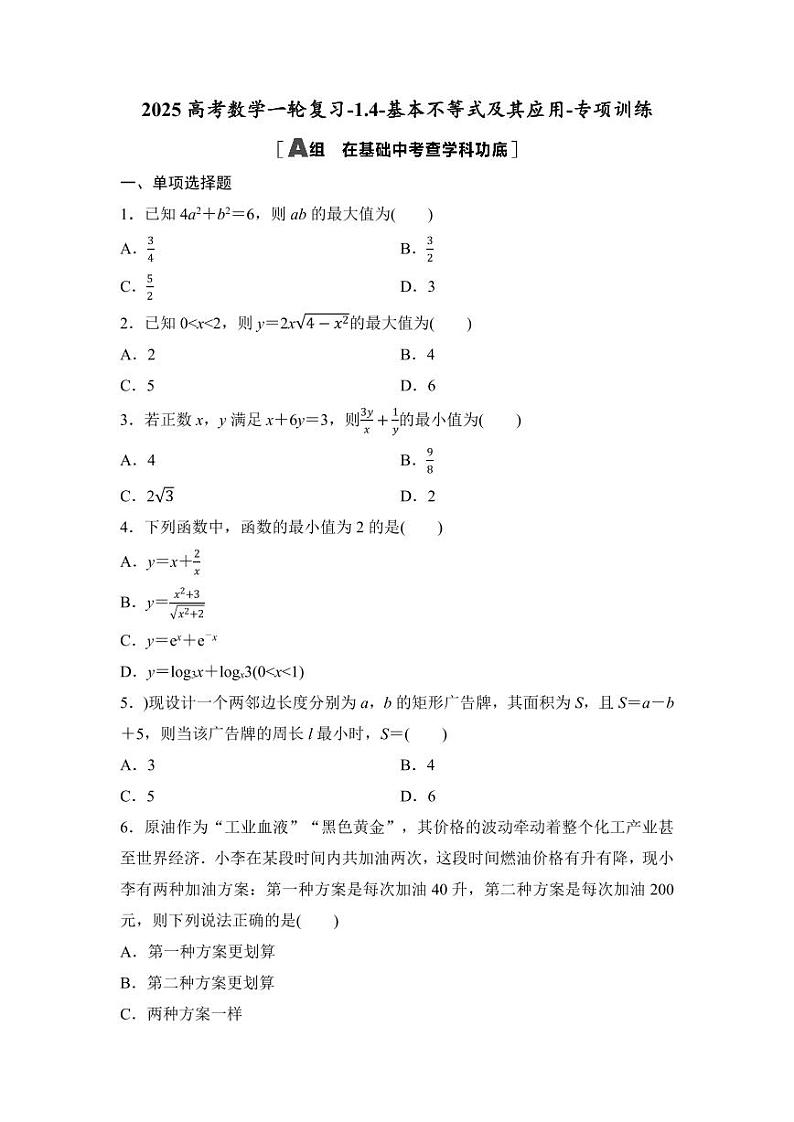 2025高考数学一轮复习-1.4-基本不等式及其应用-专项训练【含答案】第1页