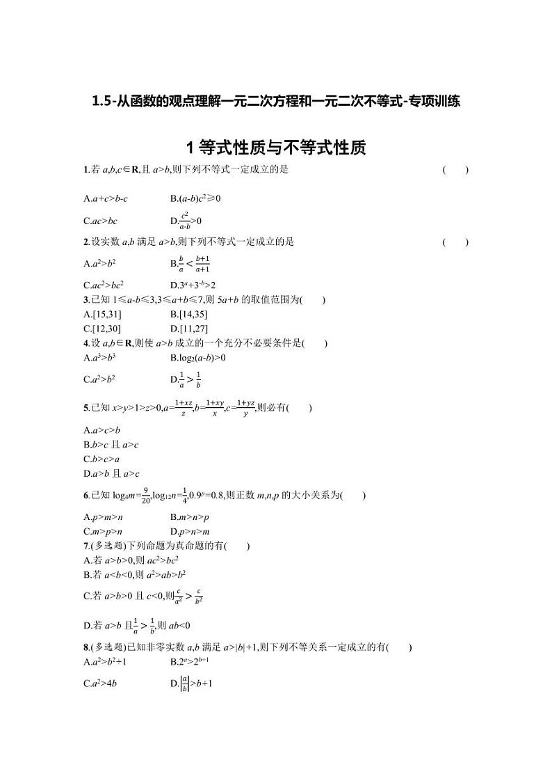 2025高考数学一轮复习-1.5-从函数的观点理解一元二次方程和一元二次不等式-专项训练第1页