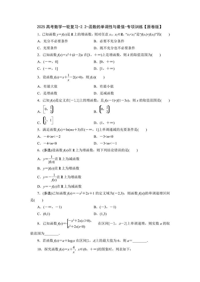 2025高考数学一轮复习-2.2-函数的单调性与最值-专项训练【含解析】第1页