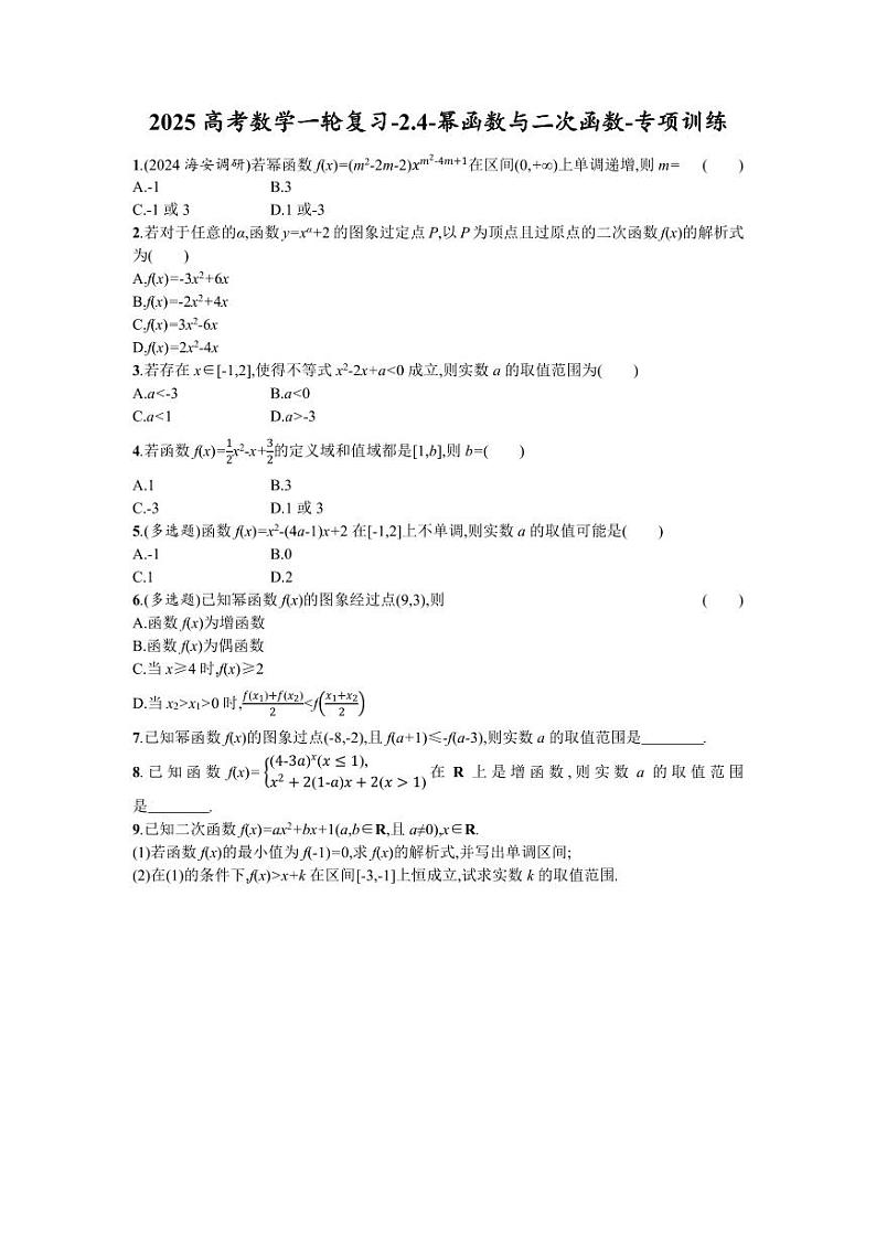 2025高考数学一轮复习-2.4-幂函数与二次函数-专项训练【含答案】第1页