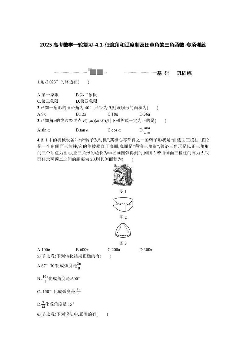 2025高考数学一轮复习-4.1-任意角和弧度制及任意角的三角函数-专项训练【含答案】第1页