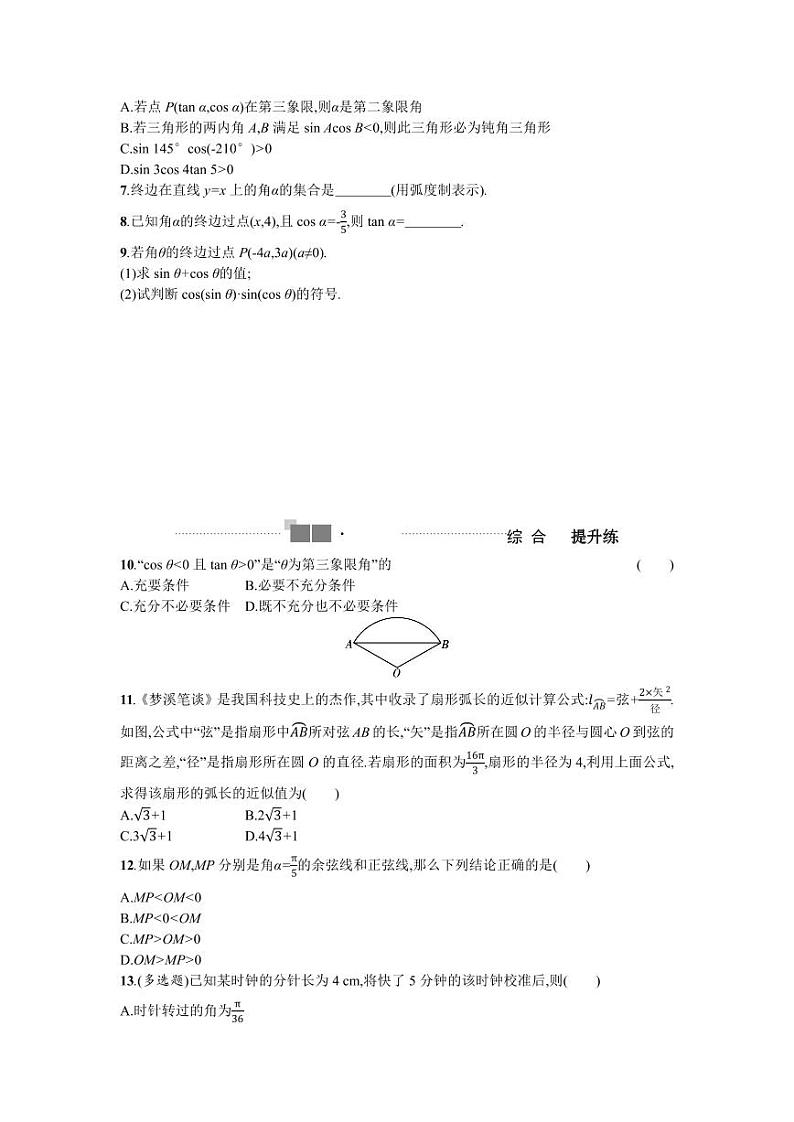 2025高考数学一轮复习-4.1-任意角和弧度制及任意角的三角函数-专项训练【含答案】第2页