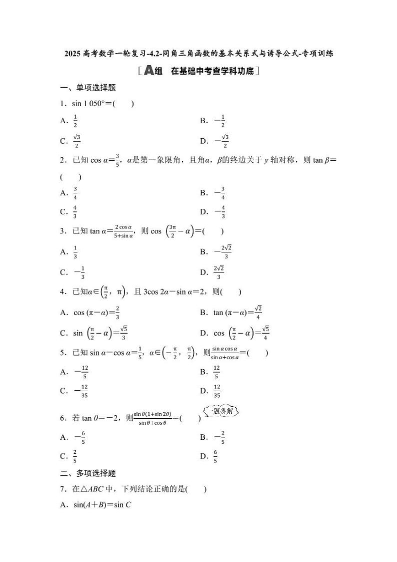 2025高考数学一轮复习-4.2-同角三角函数的基本关系式与诱导公式-专项训练【含答案】第1页