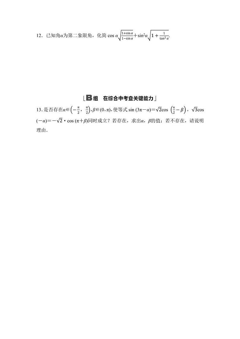 2025高考数学一轮复习-4.2-同角三角函数的基本关系式与诱导公式-专项训练【含答案】第3页