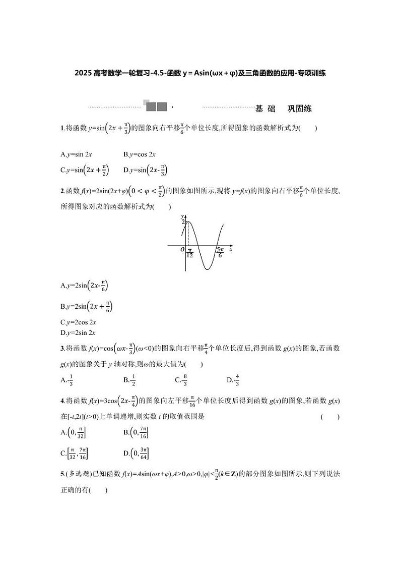2025高考数学一轮复习-4.5-函数y=Asin(ωx+φ)及三角函数的应用-专项训练【含答案】第1页