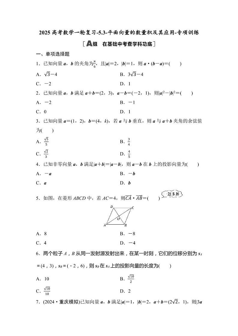 2025高考数学一轮复习-5.3-平面向量的数量积及其应用-专项训练【含答案】第1页