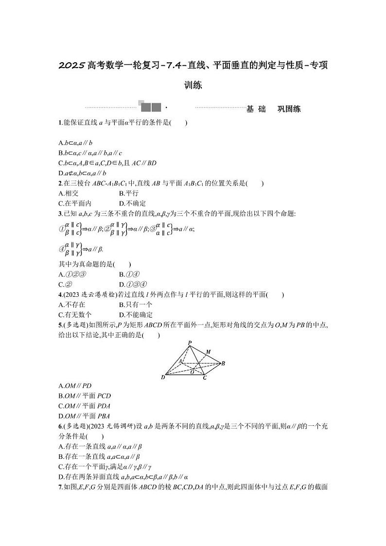 2025高考数学一轮复习-7.4-直线、平面垂直的判定与性质-专项训练【含答案】第1页