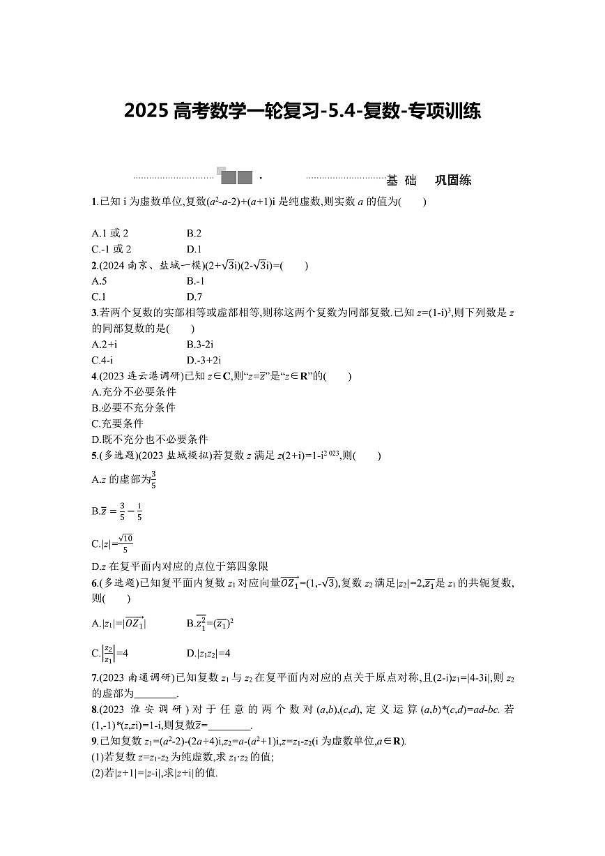 2025高考數(shù)學(xué)一輪復(fù)習(xí)-5.4-復(fù)數(shù)-專(zhuān)項(xiàng)訓(xùn)練【含答案】第1頁(yè)