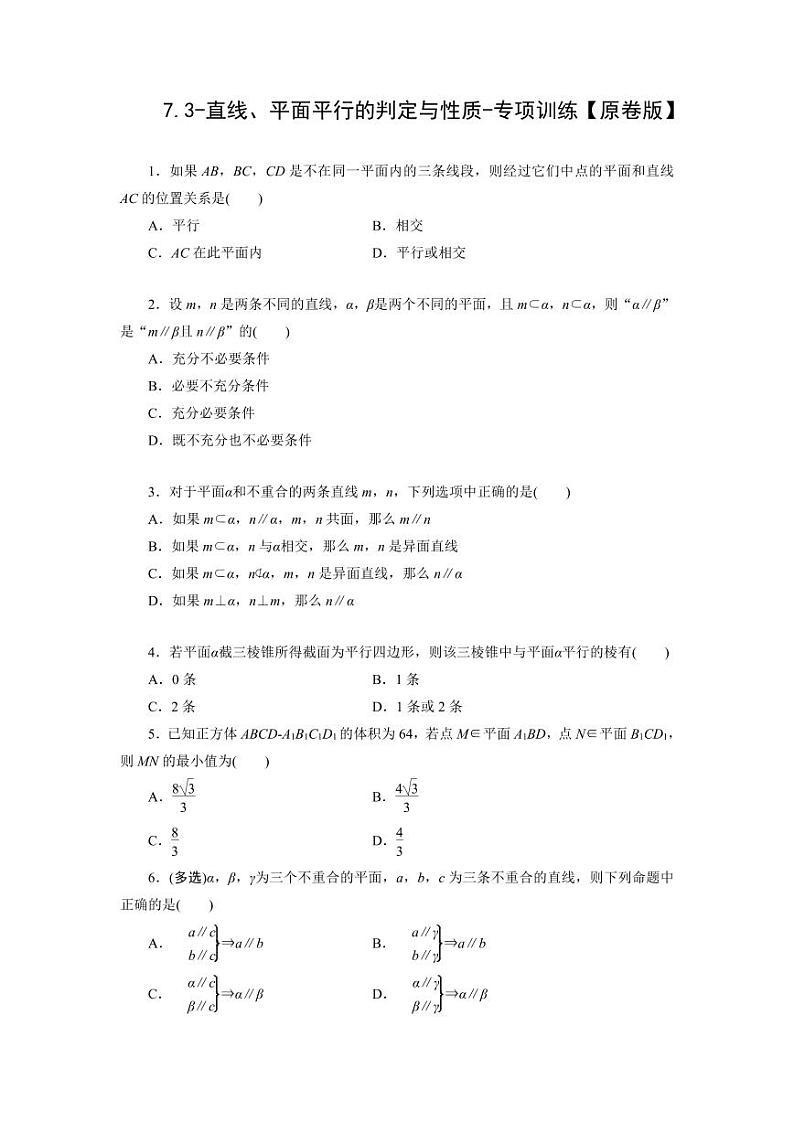2025高考数学一轮复习-7.3-直线、平面平行的判定与性质-专项训练【含解析】第1页