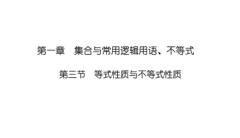 2025高考数学一轮复习-1.3-等式性质与不等式性质【课件】第1页