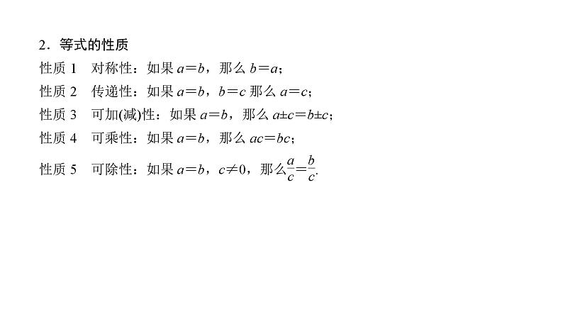 2025高考数学一轮复习-1.3-等式性质与不等式性质【课件】第4页