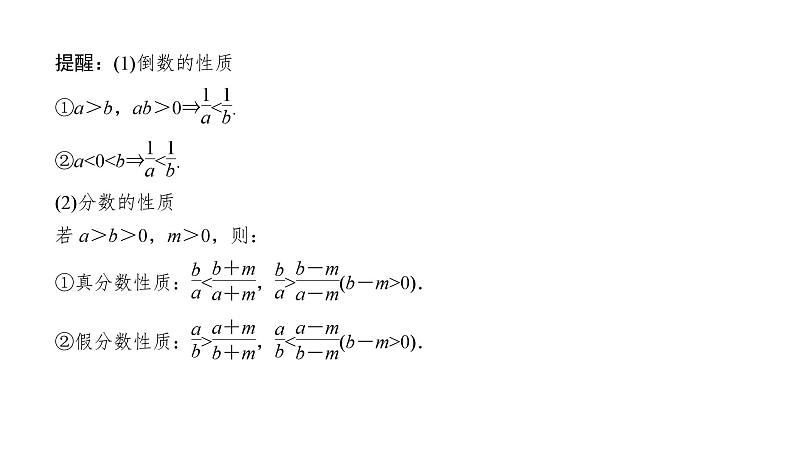 2025高考数学一轮复习-1.3-等式性质与不等式性质【课件】第7页