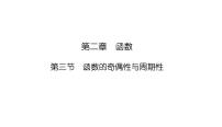 2025高考数学一轮复习-2.3-函数的奇偶性与周期性【课件】
