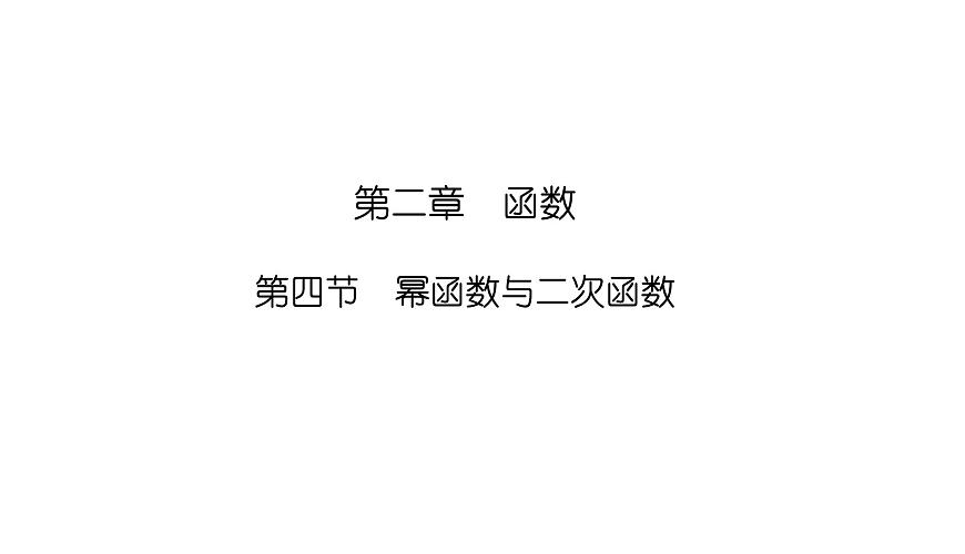 2025高考數(shù)學(xué)一輪復(fù)習(xí)-2.4-冪函數(shù)與二次函數(shù)【課件】第1頁