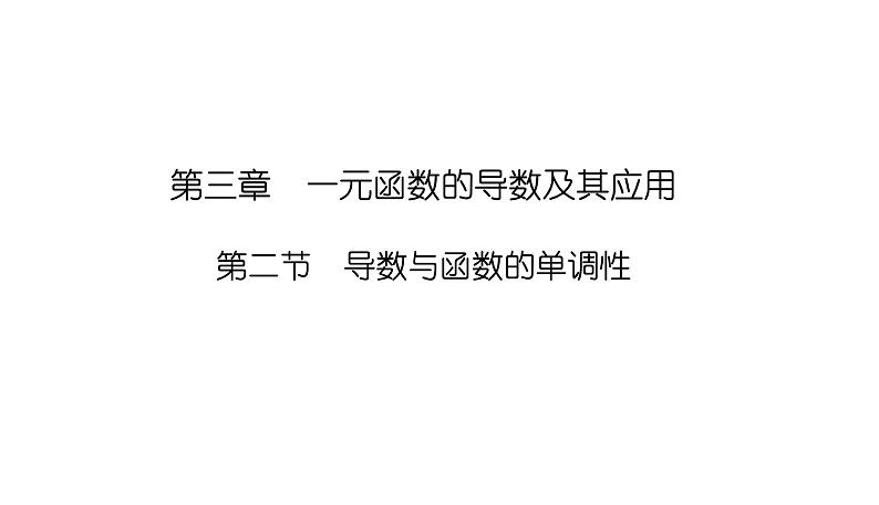 2025高考数学一轮复习-3.2-导数与函数的单调性【课件】第1页