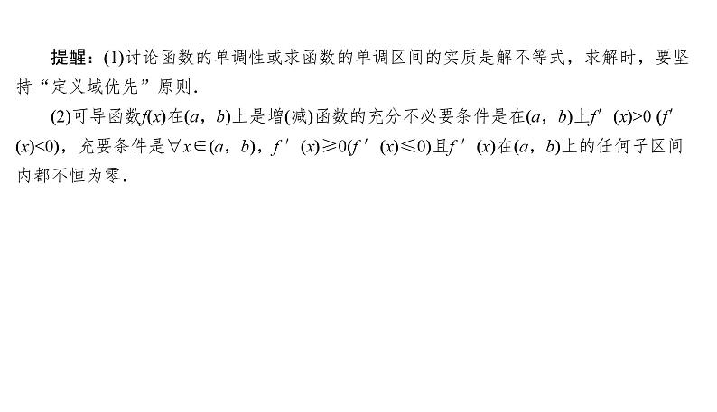 2025高考数学一轮复习-3.2-导数与函数的单调性【课件】第4页