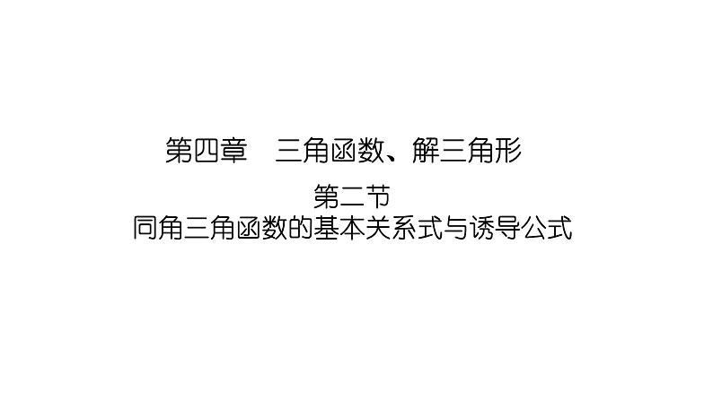 2025高考数学一轮复习-4.2-同角三角函数的基本关系式与诱导公式【课件】第1页