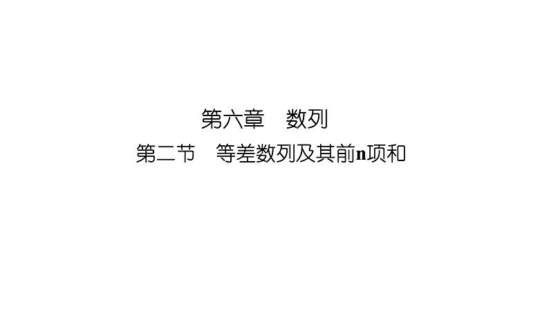 2025高考数学一轮复习-6.2-等差数列及其前n项和【课件】第1页