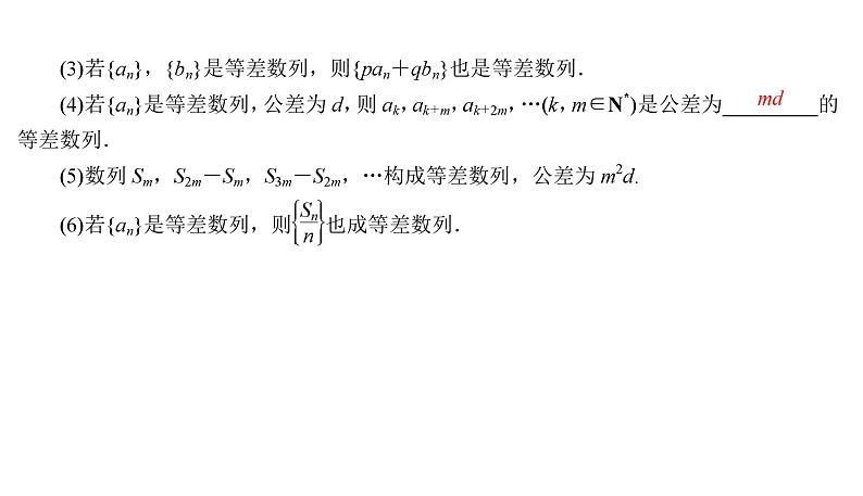 2025高考数学一轮复习-6.2-等差数列及其前n项和【课件】第5页