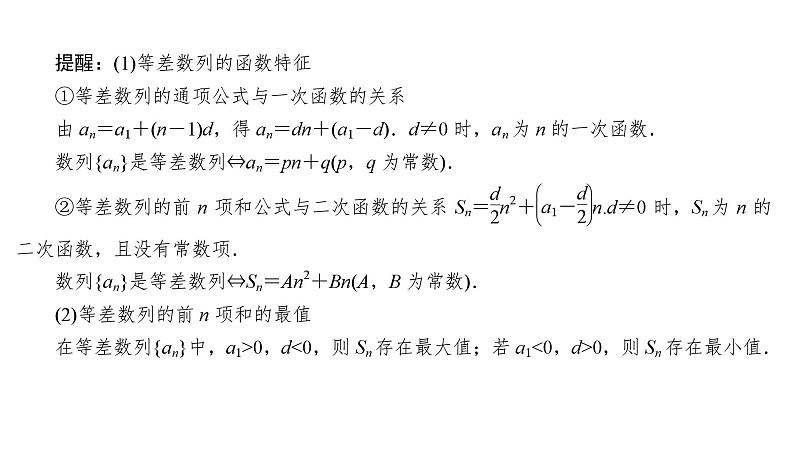2025高考数学一轮复习-6.2-等差数列及其前n项和【课件】第6页