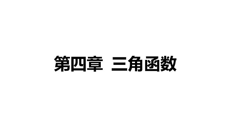 2025年高考数学一轮复习-4.1-任意角和弧度制、三角函数的概念【课件】第1页